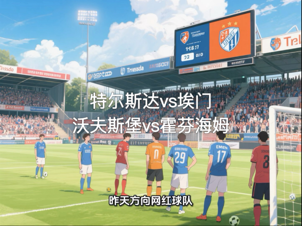 关于沃尔夫斯堡主场大胜霍芬海姆，稳固积分榜位置的信息